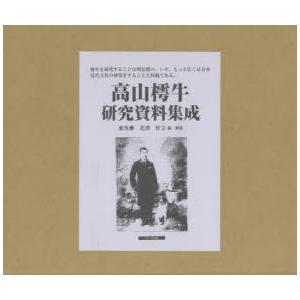 高山樗牛研究資料集成　9巻セット　花澤哲文/編・解説