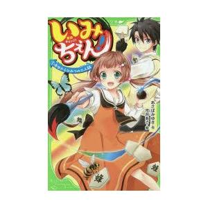 いみちぇん!　1　今日からひみつの二人組　あさばみゆき/作　市井あさ/絵