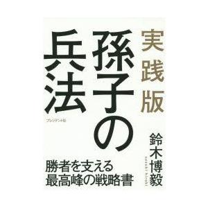 実践版孫子の兵法　勝者を支える最高峰の戦略書　鈴木博毅/著