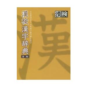漢検漢字辞典　日本漢字能力検定協会/編｜dorama2