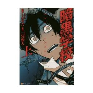 暗黒学校 上 しわすだ 漫画 二宮敦人 原作 N ドラマ書房yahoo 店 通販 Yahoo ショッピング