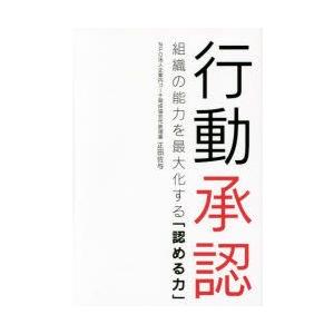行動承認　組織の能力を最大化する「認める力」　正田佐与/著