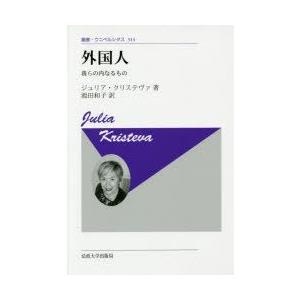 外国人　我らの内なるもの　新装版　ジュリア・クリステヴァ/〔著〕　池田和子/訳