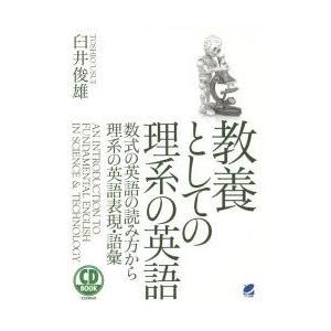 教養としての理系の英語　数式の英語の読み方から理系の英語表現・語彙　臼井俊雄/著