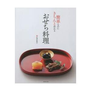 新品本/簡単なのにきちんと作れるおせち料理 井澤由美子/料理...