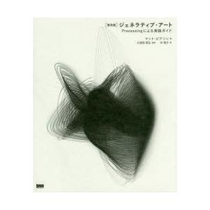 ジェネラティブ・アート　Processingによる実践ガイド　マット・ピアソン/著　久保田晃弘/監訳...