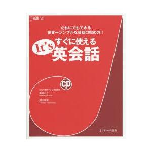 すぐに使えるIt’s英会話　だれにでもできる世界一シンプルな会話の始め方!　本間正人/著　橋元知子/...