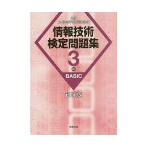 情報技術検定問題集3級BASIC　全国工業高等学校長協会主催　情報教育研究会/著