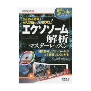 エクソソーム解析マスターレッスン　miRNA研究か