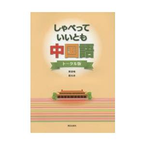 しゃべっていいとも中国語 トータル版 陳 淑梅 著 劉 光赤 著 最安値 価格比較 Yahoo ショッピング 口コミ 評判からも探せる