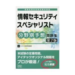 情報セキュリティスペシャリスト分野別予想問題集　アイテック教育研究開発部/編著