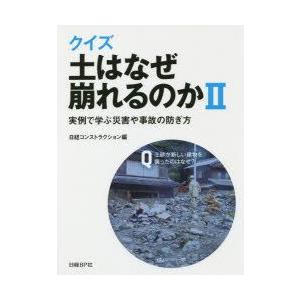 クイズ土はなぜ崩れるのか　2　実例で学ぶ災害や事故の防ぎ方　日経コンストラクション/編