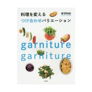 料理を変えるつけ合わせバリエーション　音羽和紀/著