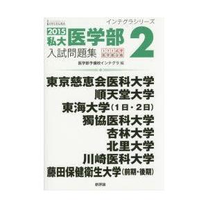 新品本 私大医学部入試問題集 15 2 医学部予備校インテグラ 編 Prettyfunnyballoons Com