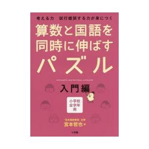 算数と国語を同時に伸ばすパズル　考える力試行錯誤する力が身につく　入門編　小学校全学年用　宮本哲也/...