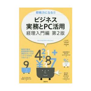 即戦力になる!!ビジネス実務とPC活用　経理入門編　会社のお金の流れを知るために