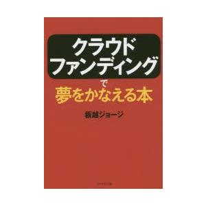 クラウドファンディングで夢をかなえる本　板越ジョージ/著