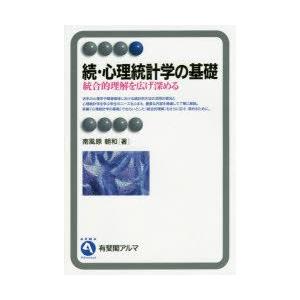 心理統計学の基礎　続　統合的理解を広げ深める　南風原朝和/著