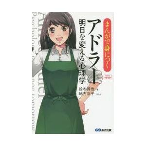 まんがで身につくアドラー明日を変える心理学　鈴木義也/著　緒方京子/まんが