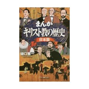 本 まんがキリスト教の歴史 日本篇 樋口雅一 著 中村敏 監修 最安値 価格比較 Yahoo ショッピング 口コミ 評判からも探せる