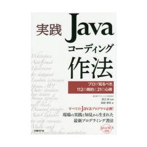 実践Javaコーディング作法　プロが知るべき、112の規約と21の心得　渡辺純/監修　森崎雅稔/著