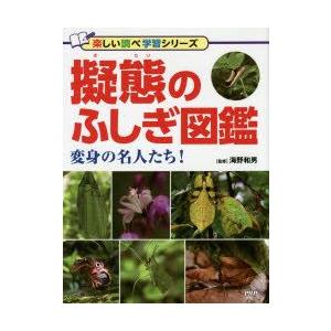 擬態のふしぎ図鑑　変身の名人たち!　海野和男/監修