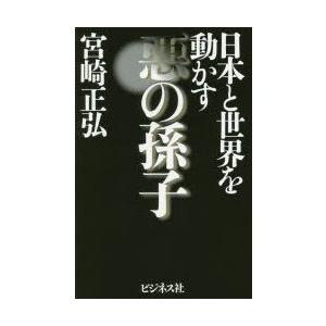 日本と世界を動かす悪の孫子　宮崎正弘/著