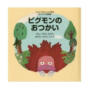 本/ピグモンのおつかい　ひらいたろう/ぶん　カワツナツコ/はりえ