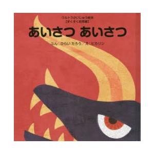 あいさつあいさつ　ひらいたろう/ぶん　ヒカリン/え