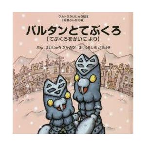 本/バルタンとてぶくろ　てぶくろをかいにより　えいじゅうたかのり/ぶん　くらしまかずゆき/え
