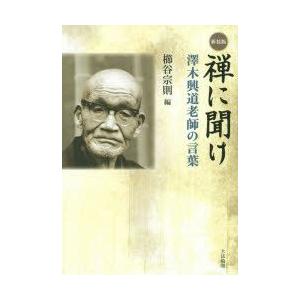 禅に聞け　澤木興道老師の言葉　新装版　〔澤木興道/述〕　櫛谷宗則/編