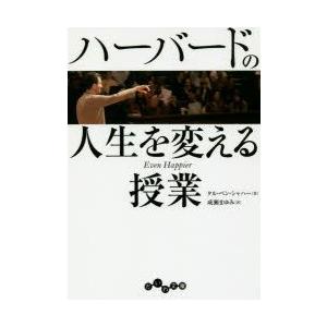 ハーバードの人生を変える授業　タル・ベン・シャハー/著　成瀬まゆみ/訳