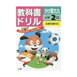 教科書ドリルかけ算九九　全教科書対応　小学2年