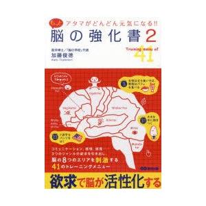 もっと脳の強化書　2　アタマがどんどん元気になる!!　Training　menu　of　41　加藤俊...