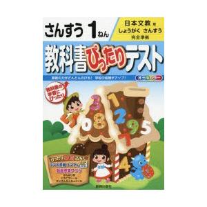教科書ぴったりテストさんすう　日本文教版　1ねん