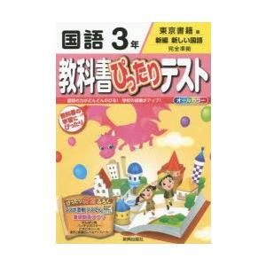 教科書ぴったりテスト国語　東京書籍版　3年