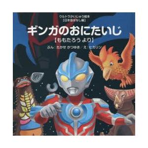 ギンガのおにたいじ　ももたろうより　たかせかつゆき/ぶん　ヒカリン/え