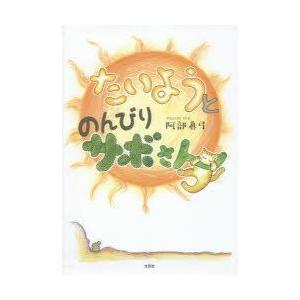 たいようとのんびりサボさん　阿部眞弓/著