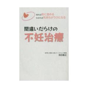 間違いだらけの不妊治療　知れば前に進めるわかれば気持ちがラクになる　浅田義正/著