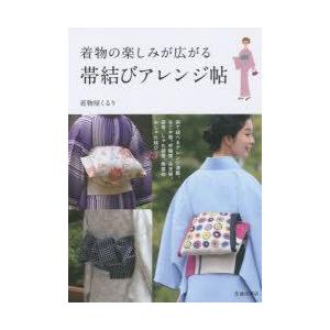 新品本/着物の楽しみが広がる帯結びアレンジ帖 着物屋くるり/...