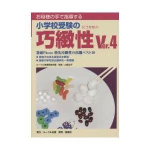 新品本 お母様の手で指導する小学校受験の巧緻性 学校別出題例収載 ルーブル家庭教師会 編集 山脇治子 監修 Www Arilab Com Tr Index Php