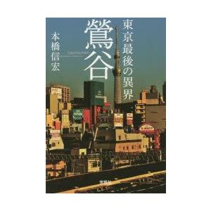 東京最後の異界鶯谷　本橋信宏/著