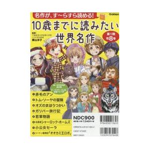 10歳までに読みたい世界名作　名作がす〜らすら読める!　第1期　8巻セット　横山洋子/監修