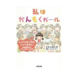 本/私はかんもくガール　しゃべりたいのにしゃべれない場面緘黙症のなんかおかしな日常　らせんゆむ/著