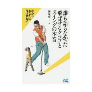 誰も語らなかった飛ばせるクラブとスイングの本音　関雅史/著