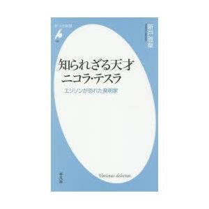 知られざる天才ニコラ・テスラ　エジソンが恐れた発明家　新戸雅章/著