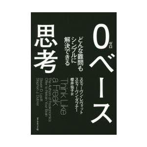 0ベース思考　どんな難問もシンプルに解決できる　スティーヴン・レヴィット/著　スティーヴン・ダブナー...