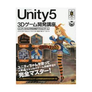 新品本 Unity5 3dゲーム開発講座 ユニティちゃんで作る本格アクションゲーム まつだす 著 Bata 著 6maruchu 著 うにたじゃむお N33220620 ドラマ書房yahoo 店 通販 Yahoo ショッピング