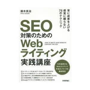 SEO対策のためのWebライティング実践講座　鈴木良治/著