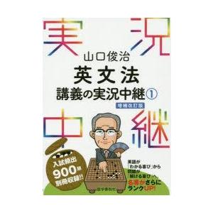 山口俊治英文法講義の実況中継　1　山口俊治/著